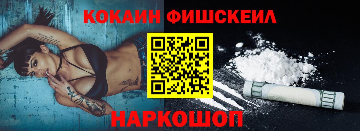 КОКАИН FishScale  Вход с VPN  Нижнекамск 