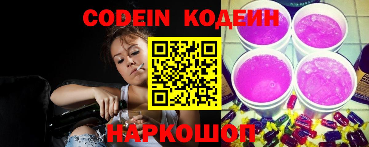 Кодеин Purple Drank  Codein Purple Drank  Вход с VPN  Нижнекамск 